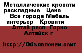 Металлические кровати раскладные › Цена ­ 850 - Все города Мебель, интерьер » Кровати   . Алтай респ.,Горно-Алтайск г.